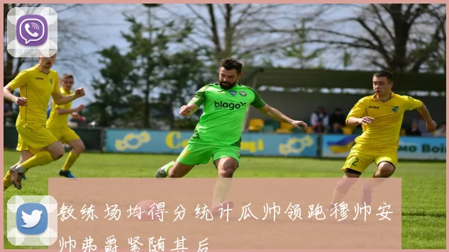 教练场均得分统计瓜帅领跑穆帅安帅弗爵紧随其后
