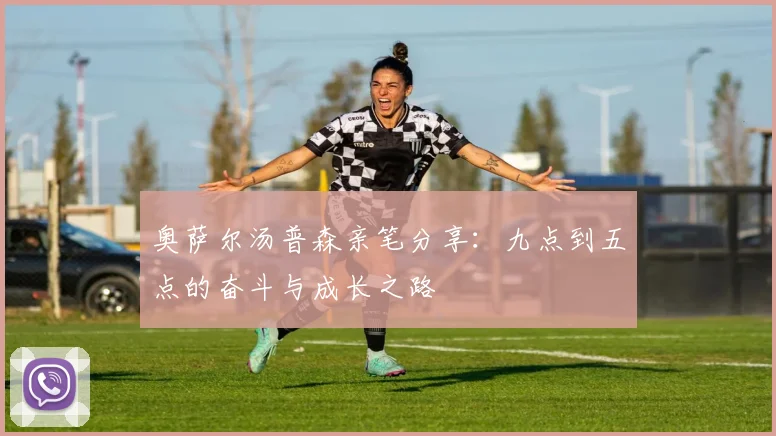 奥萨尔汤普森亲笔分享：九点到五点的奋斗与成长之路