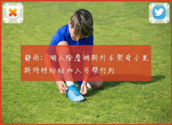 静雨：湖人除詹姆斯外东契奇小里斯玛特纷纷加入丐帮行列