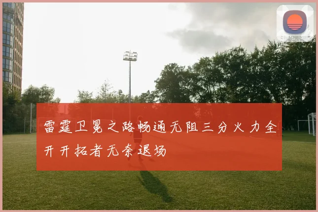 雷霆卫冕之路畅通无阻三分火力全开开拓者无奈退场