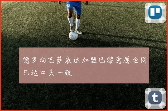 德罗向巴萨表达加盟巴黎意愿合同已达口头一致