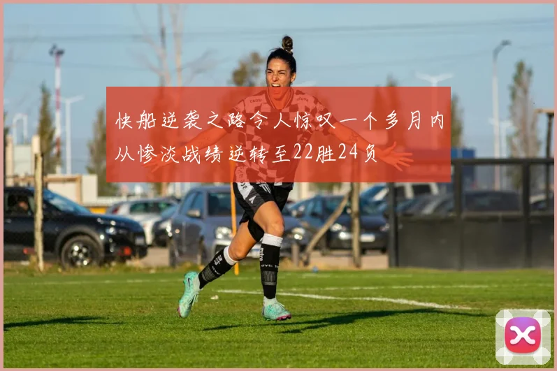 快船逆袭之路令人惊叹一个多月内从惨淡战绩逆转至22胜24负